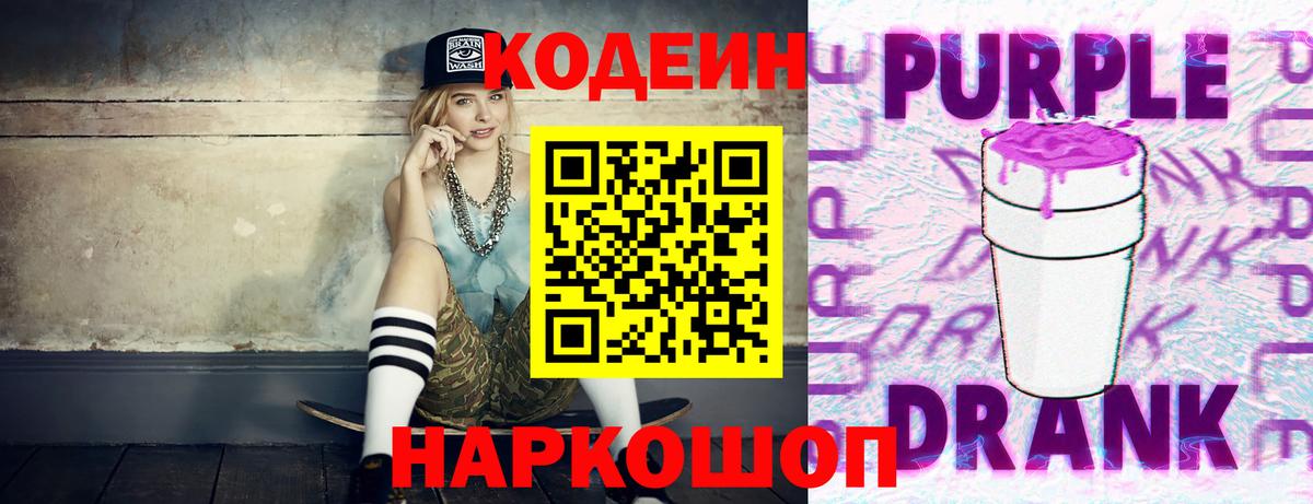 Кодеиновый сироп Lean Purple Drank Кострома